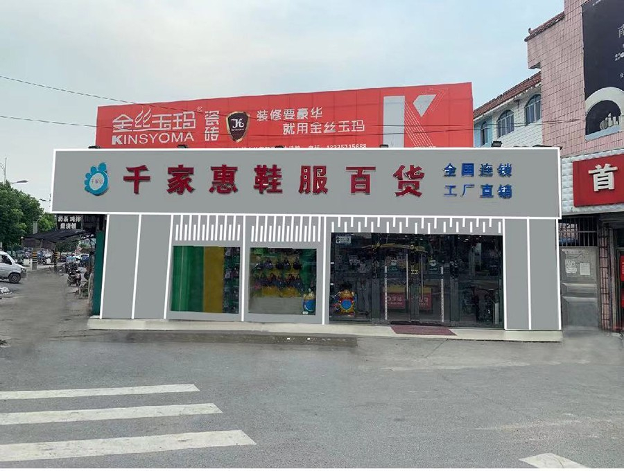千家惠服飾（專業(yè)賣衣服）門頭廣告改造