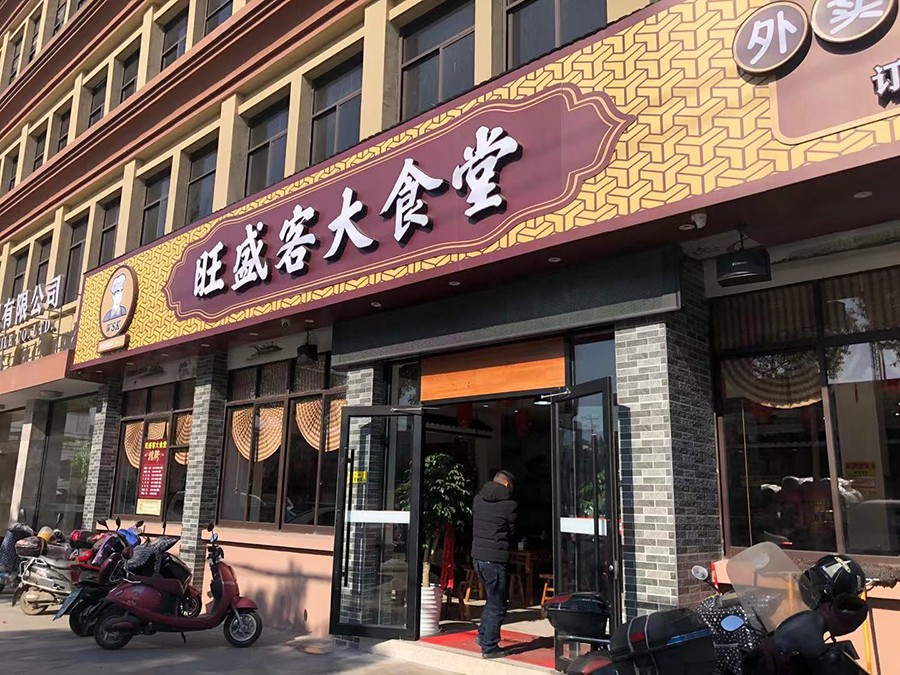 旺盛客大食堂|餐飲服務(wù)一條龍|廣告、收銀、音響、監(jiān)控、開業(yè)慶典